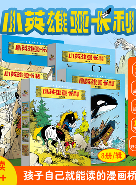 阅森林 小英雄亚卡利漫画40册 适合小学生看的二三四五六年级课外阅读书籍儿童世界经典读物7-10岁动物王国历险记欧洲经典名著绘本