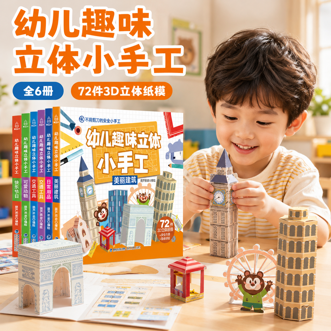 【无需剪刀】幼儿趣味立体小手工全套6册手工书儿童3D立体折纸幼儿园创意DIY手工玩具宝宝益智手工2-3-6岁早教启蒙动手能力提升