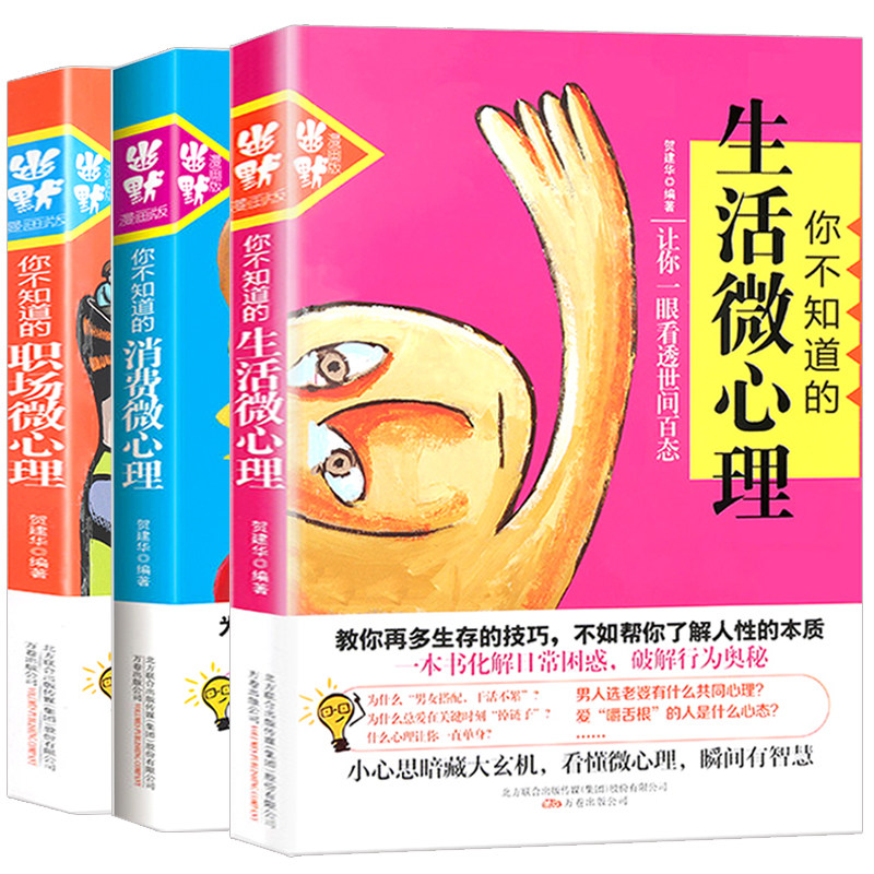 3全3册 你不知道的消费微心理+生活微心理+职场微心理 贺建华 人际交往关系心理学与读心术书 通用心理学剖析解读 微心理学书籍正版