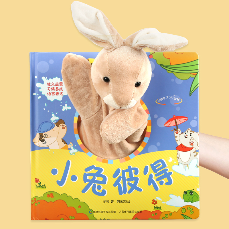 宝妈哄娃神器手偶书【小兔彼得】