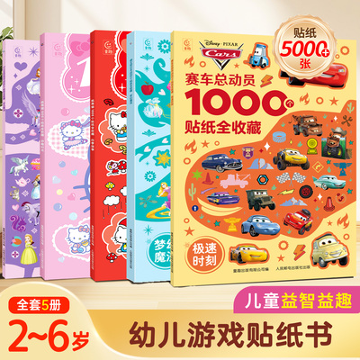 1000个赛车总动员贴纸全套5册