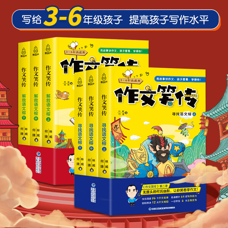 作文笑传 第二季寻找/解救语文榕全套6册 林威/何捷老师的作文书三四五年级课外书读物书目小学生作文大全1-2-3-6年级课外阅读书籍