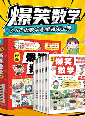 爆笑数学全套11册 卢声怡著3-6年级小学数学思维训练漫画书满分数学漫画数学小学生三四五六年级课外阅读书漫画书小学生这就是数学