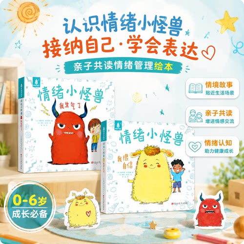 硬壳8册我的情绪小怪兽儿童绘本