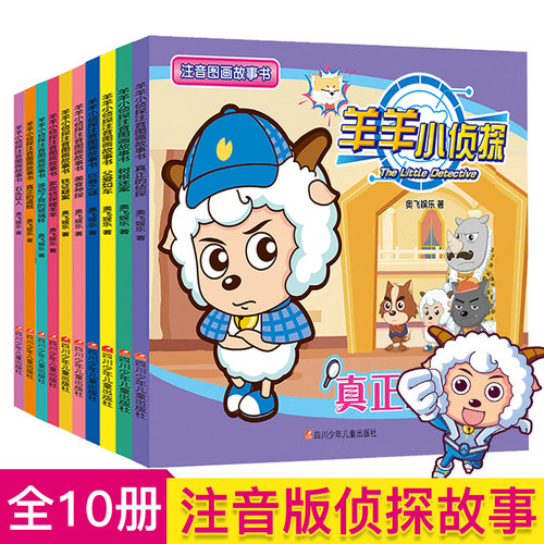 喜羊羊小侦探注音图画故事书绘本