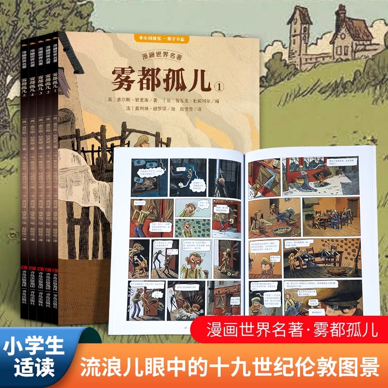 雾都孤儿全套5册漫画世界名著
