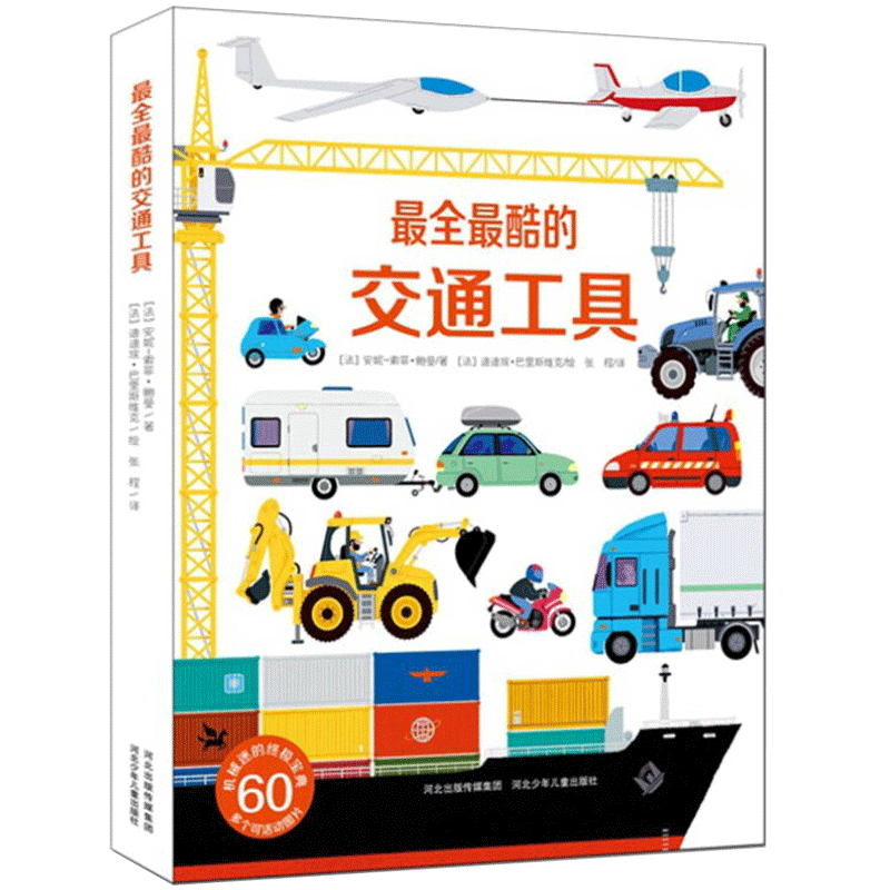 法國引進好多好多交通工具立體書