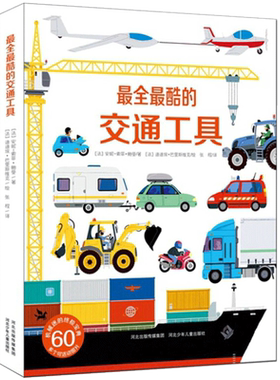 法国引进好多好多交通工具立体书