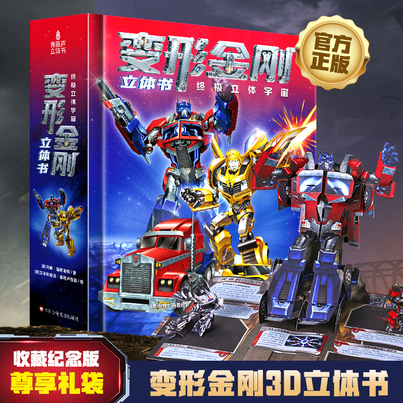 变形金刚3d立体书终极立体宇宙擎天柱小男生生日礼物大黄蜂大力神威震天儿童玩具漫威漫画书全套绘本假面骑士机甲书41周年纪念版