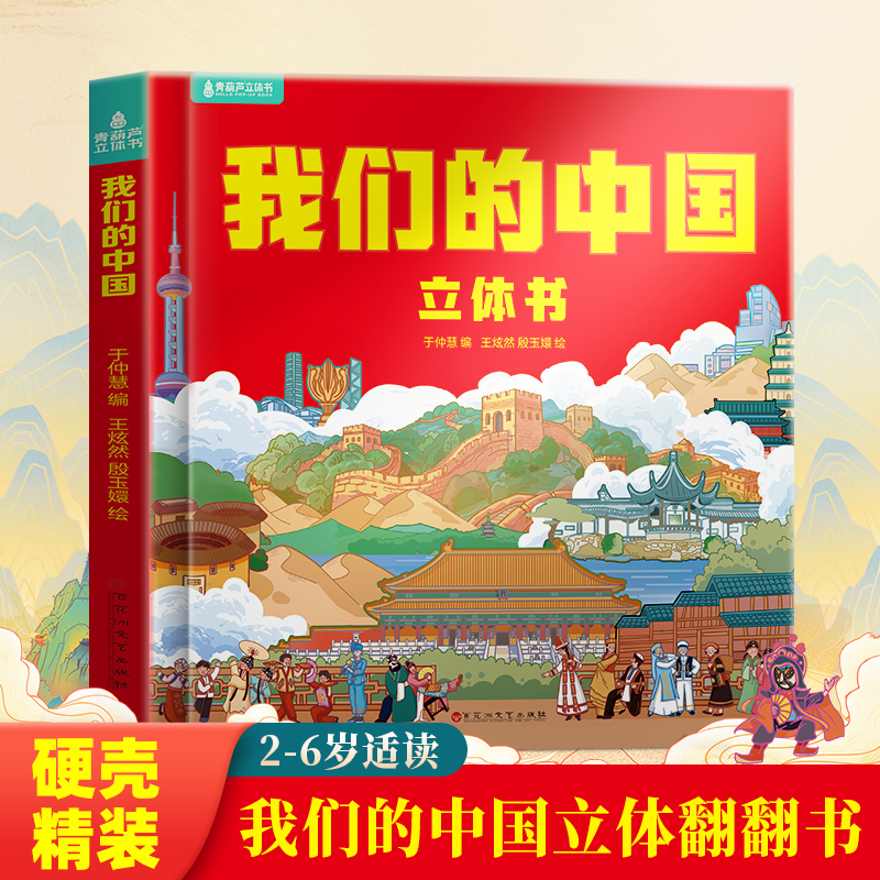 【我们的中国】立体书探索科普