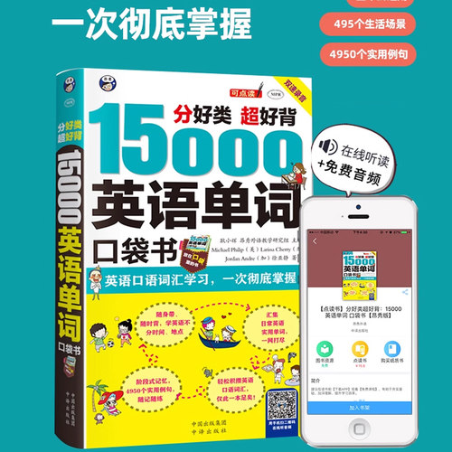 15000英语单词口袋书词汇速记