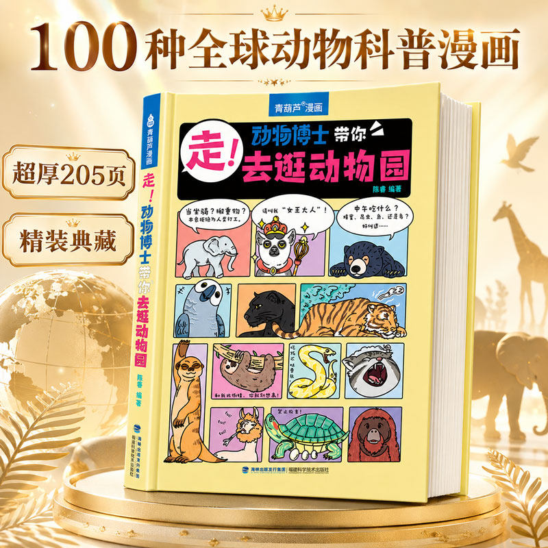 【抖音同款】动物博士带你去逛动物园科普书籍儿童绘本3-6-9-12岁百科全书幼儿小学生一二三四五六年级阅读课外书籍读物趣味漫画