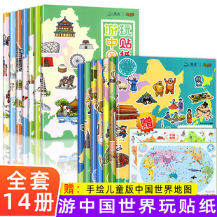 6岁以上幼儿园启蒙认知书早教书 游中国玩贴纸 游世界玩贴纸共14册地理知识玩贴纸书儿童益智游戏书贴贴画专注力训练和爸妈旅游0
