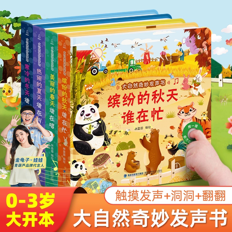 四季春夏秋冬发声书全套4册