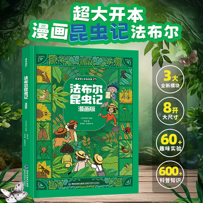 精装大开本法布尔昆虫记漫画版