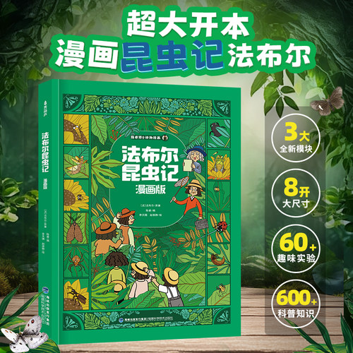 精装大开本法布尔昆虫记漫画版