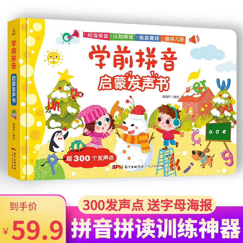 拼音拼读训练 学前拼音启蒙发声书 拼音学习神器儿童手指点读发声书籍幼小衔接看拼音写词语一年级拼音专项训练声母韵母入门幼儿园