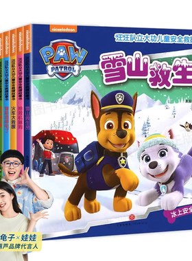 阅森林汪汪队立大功书籍单本儿童安全救援故事书小狗绘本动画片动漫图书少儿2-3一6-8岁幼儿园早教小中班系列狗狗旺旺队漫画卡通3