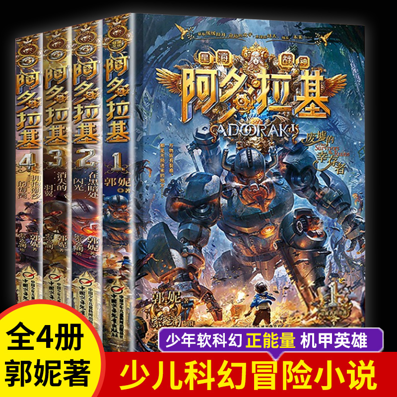 阿多拉基全套4册 变形魔偶正版星海战神幻影游船郭妮科幻小说书籍故事小学生四五六年级课外阅读书老师青少年机器人太空漫画版