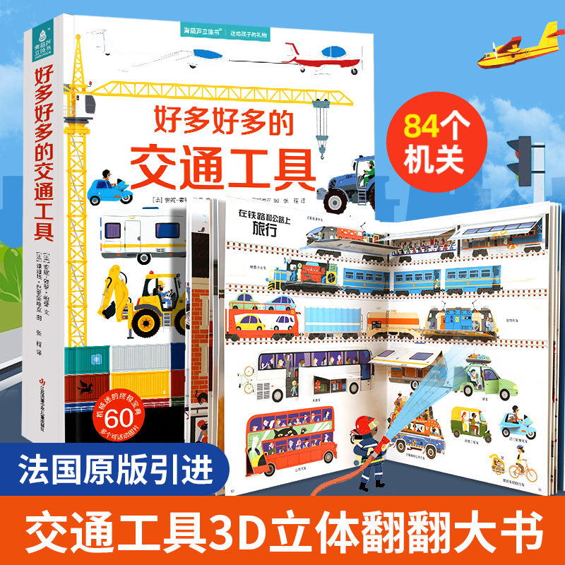 【法国引进】好多好多交通工具儿童3d立体书翻翻书宝宝撕不烂汽车早教启蒙绘本飞机宇宙大工地运转的秘密图画书籍工程车挖掘机百科