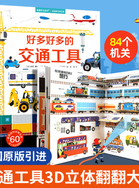 【法国引进】好多好多交通工具儿童3d立体书翻翻书宝宝撕不烂汽车早教启蒙绘本飞机宇宙大工地运转的秘密图画书籍工程车挖掘机百科