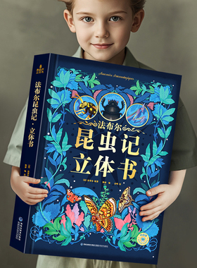 法布尔昆虫记立体书 儿童3d立体书3-6-8-10岁以上小学生昆虫记动物恐龙科普百科全书一二年级课外书绘本男女孩生日礼物机关翻翻书
