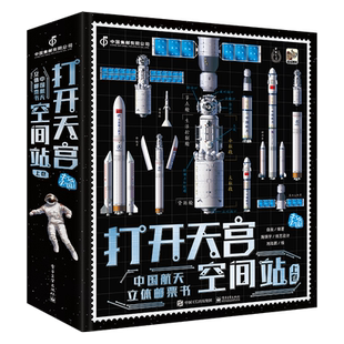 打开天宫空间站立体书 儿童3d立体书太空宇宙百科全书中国航天宇航员科普书籍儿童绘本3-6-8-12岁小学生礼物 大型立体机关3d翻翻书