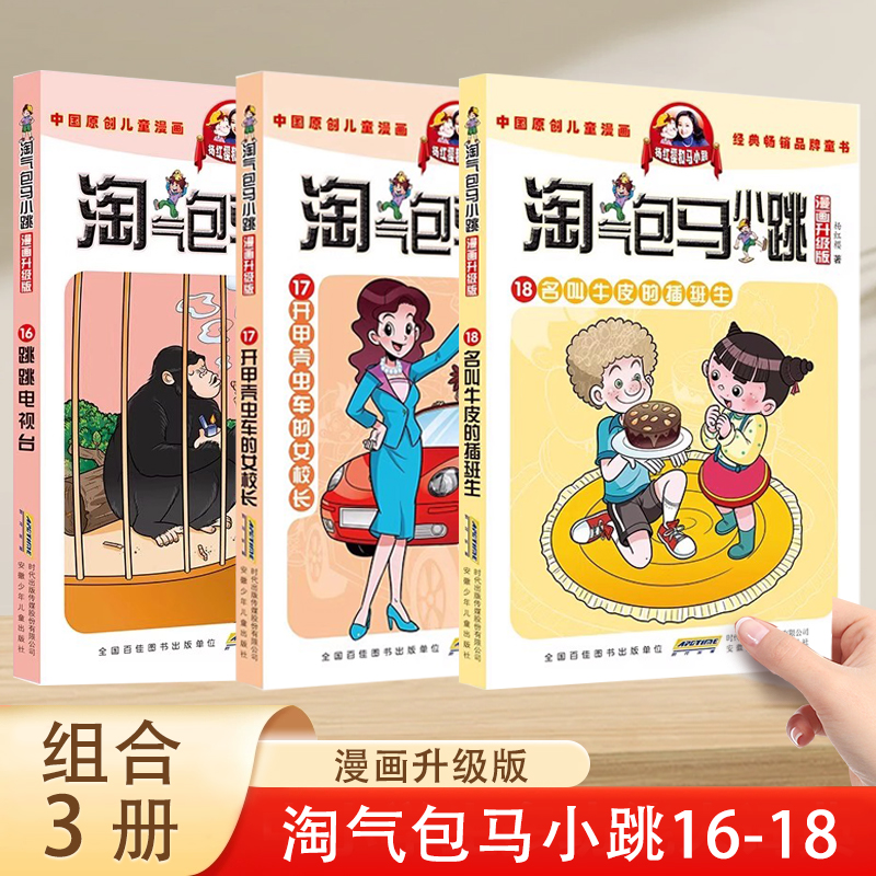 全套3册淘气包马小跳漫画升级版