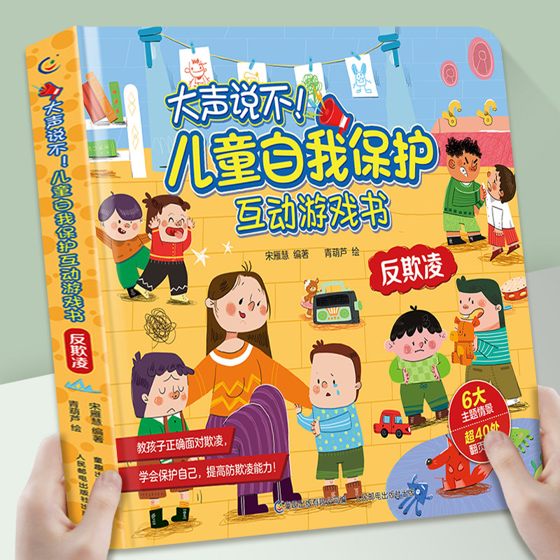 大声说不儿童3d立体书自我保护互动游戏书 反欺凌防诱拐立体翻翻书 2