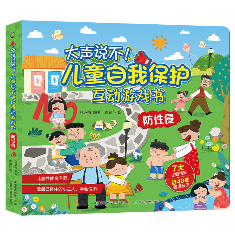 大声说不儿童自我保护互动游戏书防性侵绘本 幼儿3d立体书3-6岁绘本
