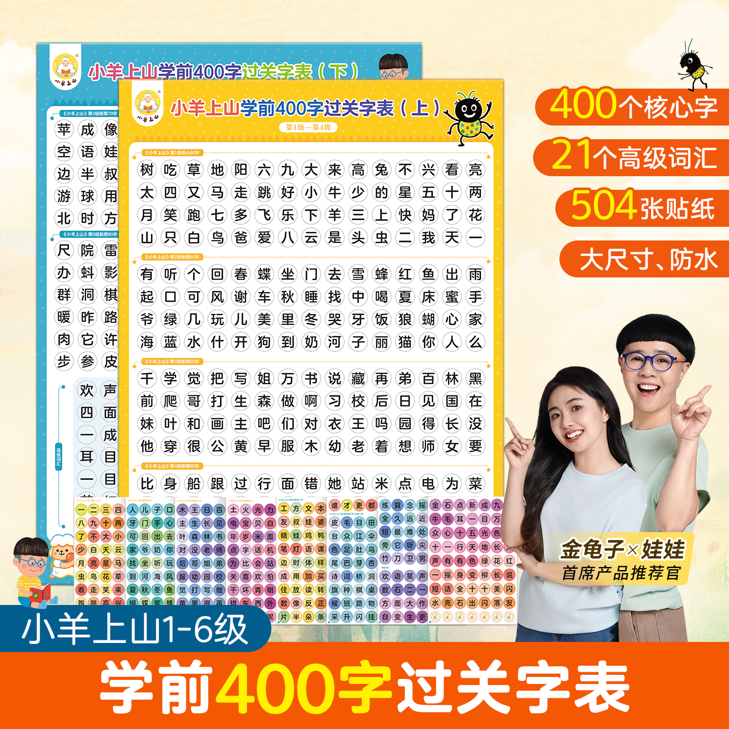 轻松学400个字小羊上山识字表