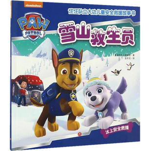 雪山救生员 汪汪队立大功儿童安全救援故事书 美国尼克儿童频道 卡通漫画3-5-6-7-8岁幼儿园书籍小狗旺旺队卡通宝宝绘本故事