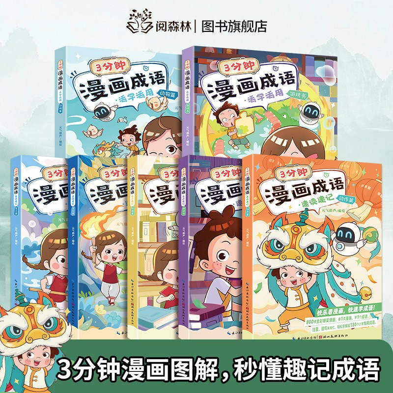 3分钟漫画成语全套10册正版 漫画书小学生二三四五年级课外阅读书籍幽默搞笑成语故事大全儿童漫画接龙小学版校园趣味故事绘本全集