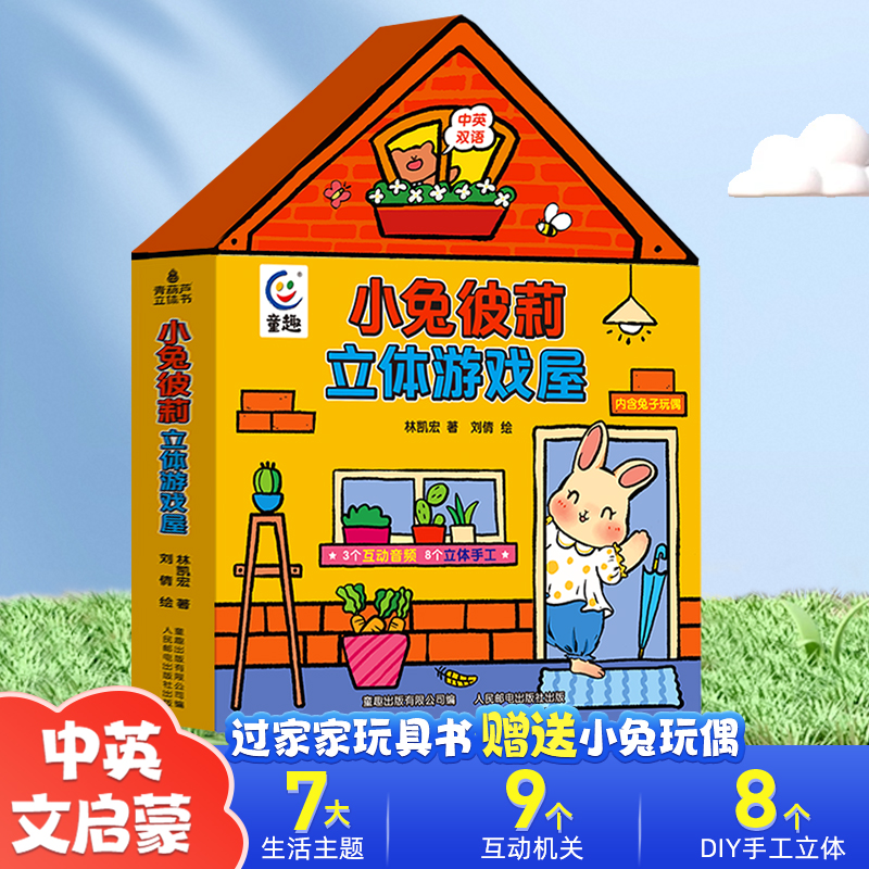 【女孩玩具】小兔彼莉立体游戏屋