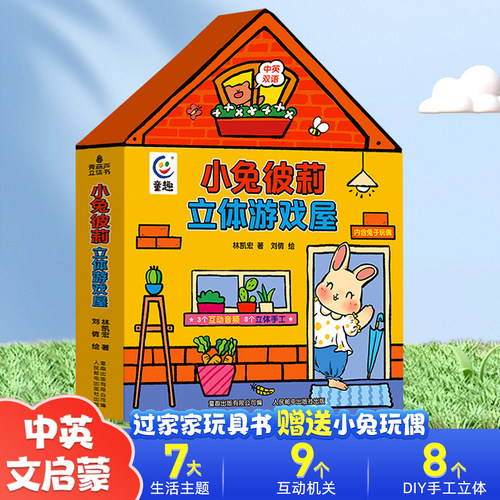 早教益智玩具书小兔立体游戏屋