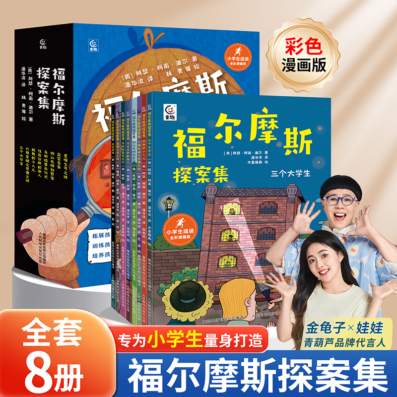 【活动专享】阅森林福尔摩斯探案集全8册小学生版探案集全集全套原版原著 儿童漫画书 三年级四五六年级课外阅读书籍侦探推理7-10
