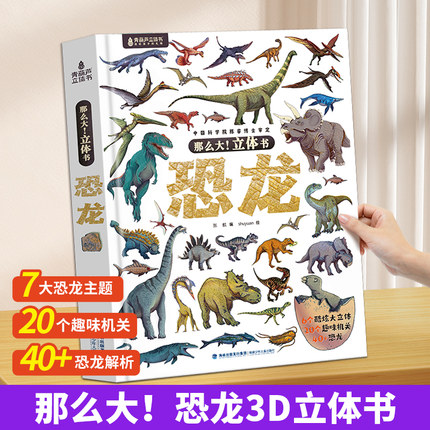 那么大恐龙3d立体书儿童3-6-8岁以上绘本翻翻书趣味科普恐龙百科全书揭秘恐龙世界一二年级小学生动物课外故事书籍六一节生日礼物