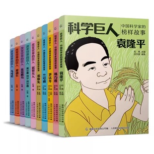 科學巨人中國科學家榜樣袁隆平鄧稼先兩彈一星中國科學家 小學生二2三3四4五5六年級課外閱讀讀物中華先鋒人物名人傳記D 榜樣故事