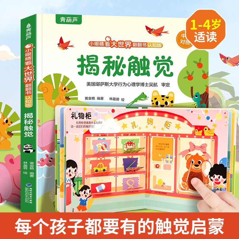 揭秘触觉儿童3d立体书 小眼睛看大世界翻翻书幼儿早教撕不烂绘本2-6岁 宝宝两岁益智数学启蒙早教玩具图书0-3岁低幼认知揭秘书籍