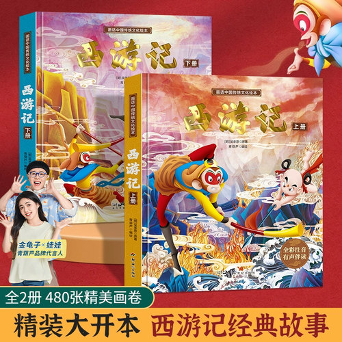 精装连环画版西游记2册全彩注音
