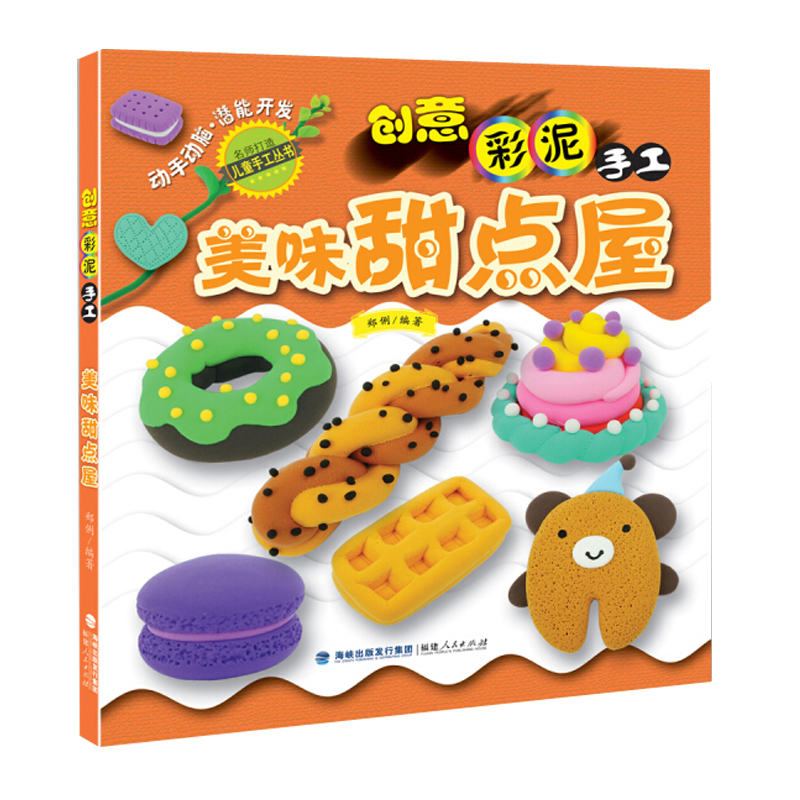 创意彩泥手工:美味甜点屋 创意彩泥手工 美味甜点屋少儿宝贝创意早教