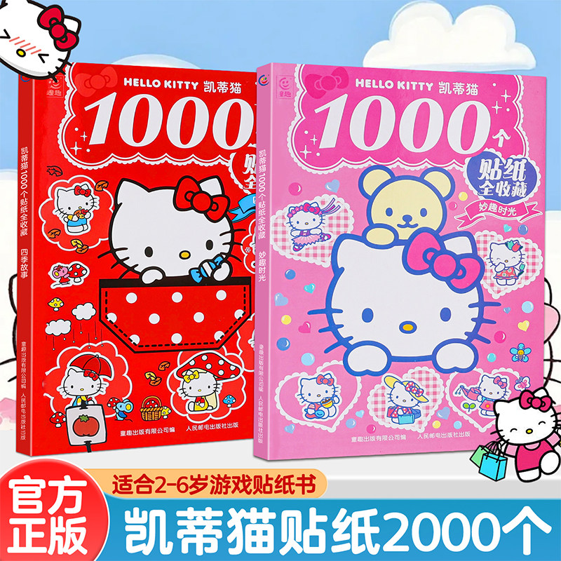 1000个凯蒂猫全收藏 妙趣时光+四季故事三丽鸥正版授权女孩子喜欢的游戏贴纸书幼儿园启蒙认知贴纸书益智益趣贴纸拼读数独