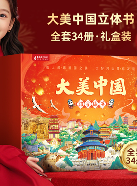大美中国3d立体书全34册 儿童3d立体书百科全书我们的这就是中国打开故宫故事绘本翻翻书小学生幼儿园3-6-12岁男女孩生日礼物书籍