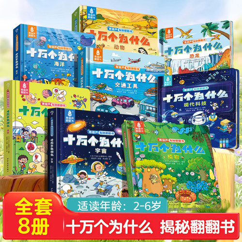 十万个为什么3D立体书全套8册
