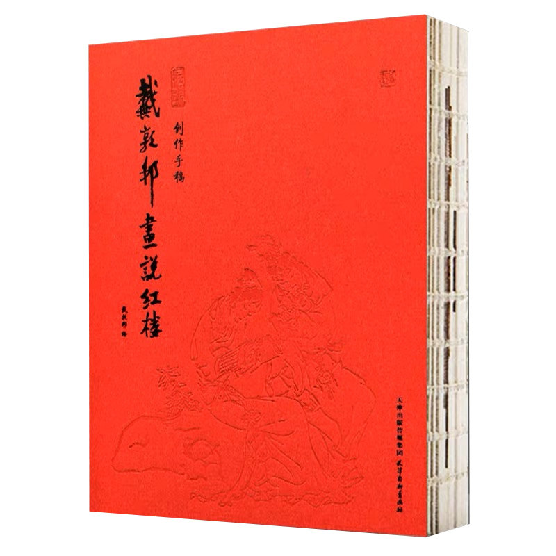 【全新正版】戴敦邦画说红楼：创作手稿 四大名著红楼梦白描线稿 国画大师戴敦邦绘画技法 锁线装订天津杨柳青画社