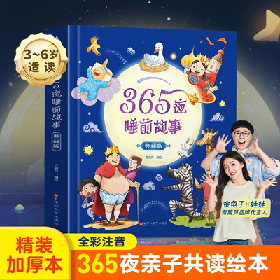 365夜睡前故事精装典藏版注音带拼音儿童绘本宝宝睡前故事书023到6岁以上婴儿撕不烂一岁大中小班认知幼儿早教启蒙阅读物童话绘本