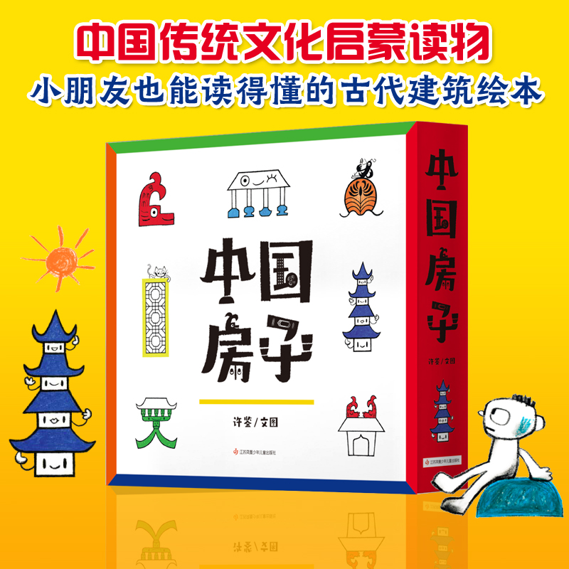 中国房子全6册 低幼版绘本3-7-12岁儿童百科绘本小学生一二三四年级课外阅读书籍中国传统文化启蒙建筑读物
