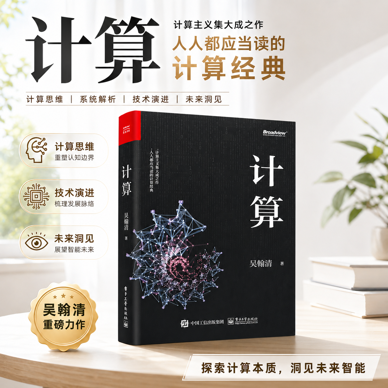 【计算】 官方正版 天才少年阿里传奇之子全球TOP35创新 科学家吴翰清著 第十九届文津图书奖科普类图书 计算三部曲首卷发布 AI书