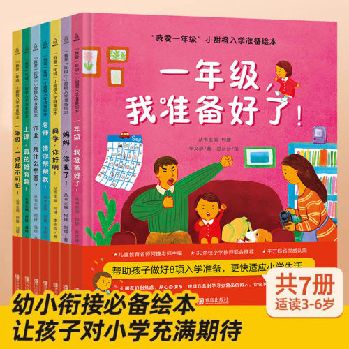 一年级我准备好了幼小衔接绘本