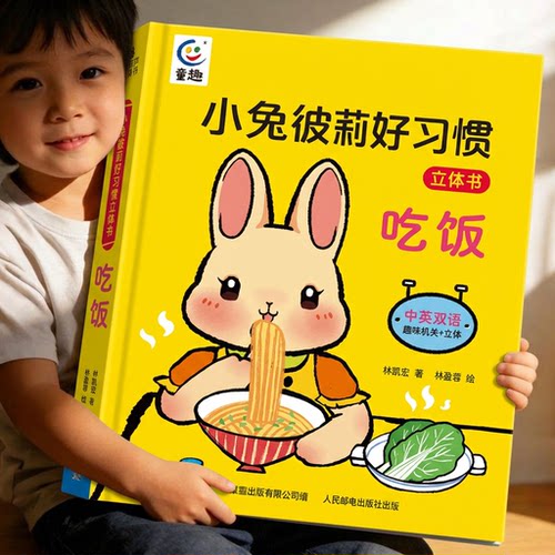 小兔彼莉3D书启蒙养成好习惯